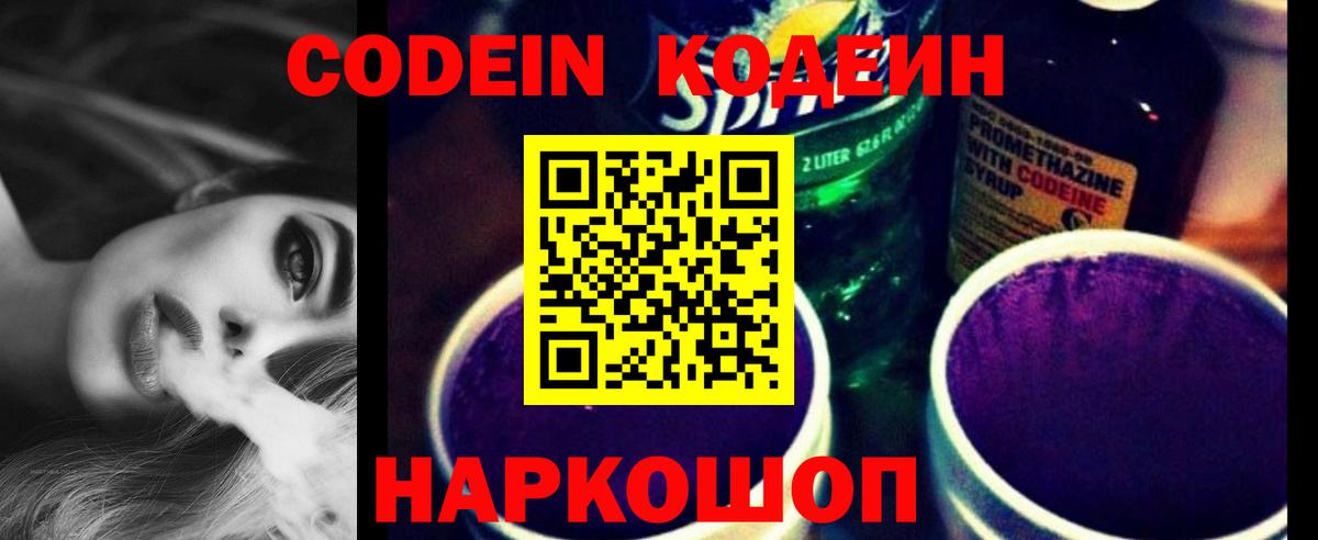 Кодеиновый сироп Lean Purple Drank Михайловск