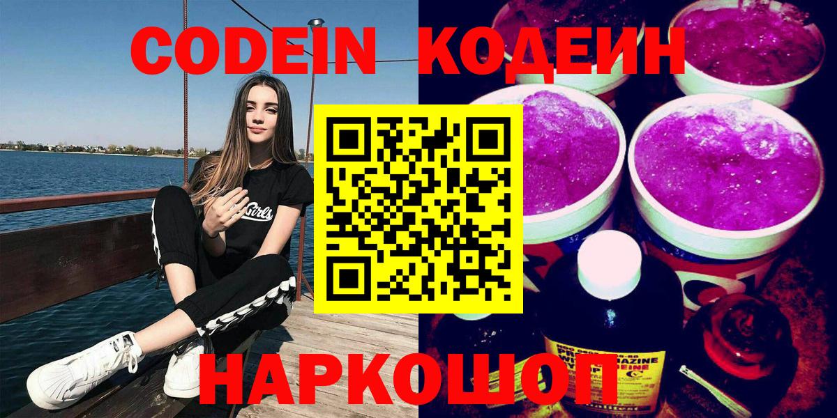 Михайловск  Кодеин напиток Lean (лин)  Вход с VPN 